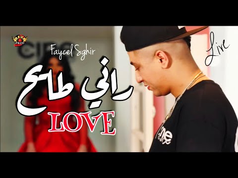 Faycel Sghir 2024 - (Love راني طايح)