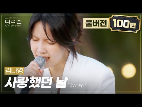 [풀버전] 가슴 먹먹하게 만드는 프로 이별러의 독보적 감성💦 김나영 '사랑했던 날'🎵 | SBS '더 리슨: 너와 함께한 시간'