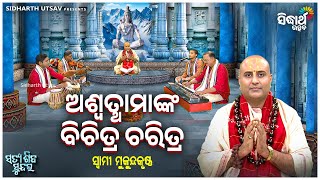 Satya Shiba Sundar - EP -158 - ଅଶ୍ଵତ୍ଥାମାଙ୍କ ବିଚିତ୍ର ଚରିତ୍ର - Swami Mukunda Krushna | Sidharth Utasv