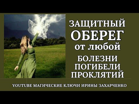 ЗАЩИТНЫЙ ОБЕРЕГ. Ритуал на Защиту. Защитный оберег от любой болезни, погибели и проклятий.