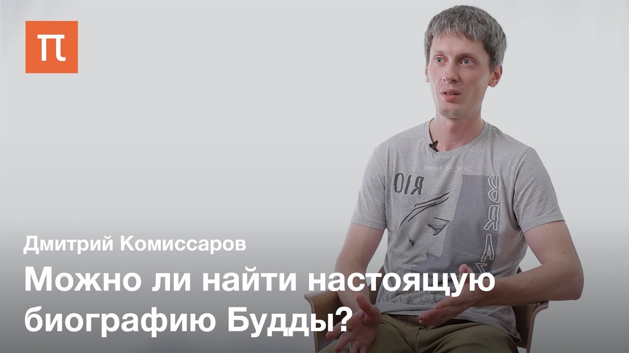 История изучения жизни Будды - Дмитрий Комиссаров