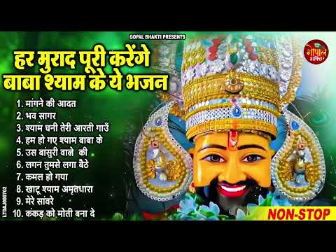 #Top10 Shyam Bhajan ~ नॉनस्टॉप खाटू श्याम भजन | New Khatu Shyam Bhajan 2024 | श्याम भजन 2024