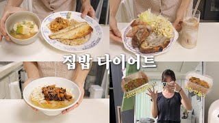매일 운동하고 집밥🍚 잘 차려 먹으면 저절로 살이 빠지는🫢 다이어트 브이로그 | 고등어덮밥/김치국수/목살샐러드/과카몰리또띠아/꺳잎김치/콩나물무침/감성브런치 | 16:8 간헐적단식