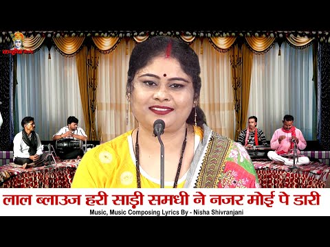 लाल ब्लाउस हरी साड़ी समधी ने नजर मोई पे डारी | समधी समधन की बुंदेली हास्य ब्याव की गारी निशा शिवरंजनी