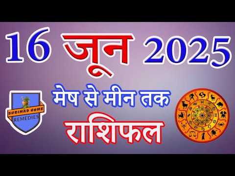 16th जून 2025 राशिफल 2025 / मेष से मीन राशि/ 16th जून '25 Rashiphal //