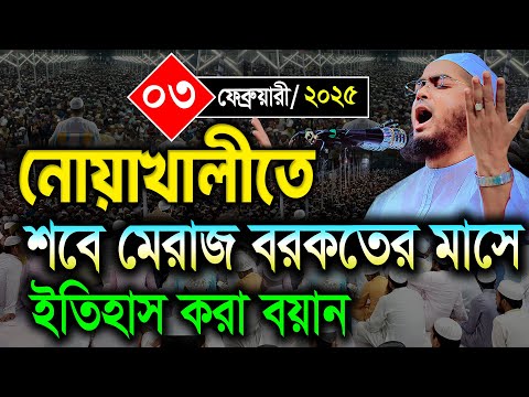 নোয়াখালীতে কাঁন্না আর কাঁন্না ইতিহাস করা বয়ান । ০৩/০২/২০২৫ হাফিজুর রহমান সিদ্দিকী ২০২৫