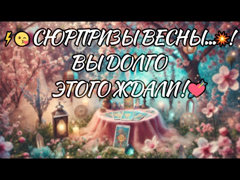 ⚡️😍 БУДЬ ГОТОВА...🔥❗️ НЕПРЕДВИДЕННЫЕ МОМЕНТЫ НАСТУПАЮЩЕЙ ВЕСНЫ! таро расклад ❤️ онлайн гадание