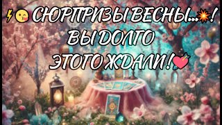 ⚡️😍 БУДЬ ГОТОВА...🔥❗️ НЕПРЕДВИДЕННЫЕ МОМЕНТЫ НАСТУПАЮЩЕЙ ВЕСНЫ! таро расклад ❤️ онлайн гадание