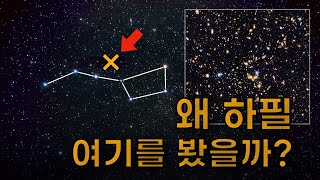 우주 망원경이 관측 방향을 정하는 방법 | 왜 하필 여기를 찍을까?