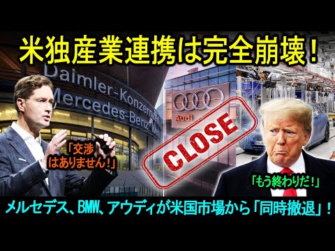 トランプ氏に恐ろしい知らせが届く!メルセデス、BMW、アウディが米国市場から「同時撤退」!米独産業連携は完全崩壊!