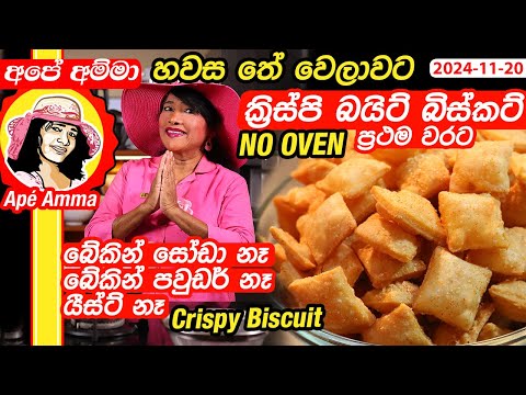 ✔ හවස තේ වෙලාවට ක්‍රිස්පි බයිට් බිස්කට් Crispy murukku biscuit by Apé Amma