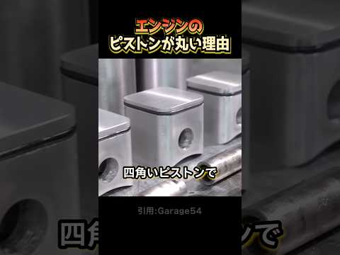 エンジンのピストンが丸い理由