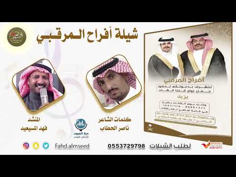 افراح المرقبي المنشد فهد المسيعيد الشاعر ناصر الحطاب بمناسبه زواج يزيد محمد المرقبي