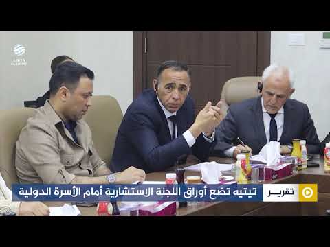 تيتيه تضع أوراق اللجنة الاستشارية أمام الأسرة الدولية
