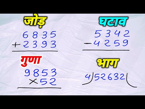 बच्चों के लिए जोड़ , घटाना , गुणा , भाग | addition, subtraction, multiplication, division part 2