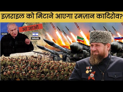 क्या अब Chechnya लेगा फ़िलिस्तीन का बदला? Ramzan Kadyrov Warns Israel over Gaza