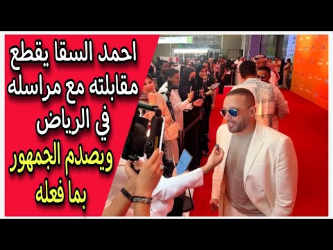 احمد السقا يقطع مقابلته مع مراسله في الرياض ويصدم الجمهور بما فعله