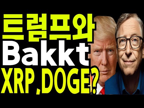 비트코인 도지코인 리플코인  🔥트럼프2.0+Bakkt  그리고 XRP와 DOGE 🔥