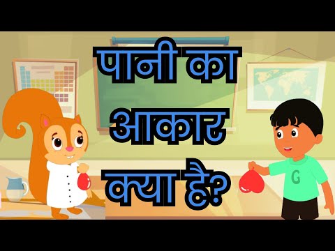 💧पानी का आकार क्या है?💧| Experiments with Water | Science for Kids | Age 3-8 #cartoon