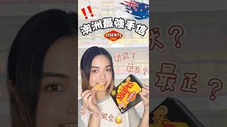 澳洲最強手信：Vegemite餅乾😱