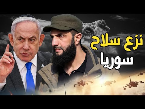 أحمد الشرع يلتقي نتنياهو و يسلم سلاح سوريا , ويدمر الأسطول البحري, و فرقة إغتيالات إسرائيلية في دمشق