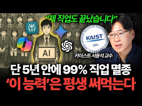 앞으로 5년, ‘이 능력’ 못 키우면 멸종 대상입니다 (서용석 교수 1부)