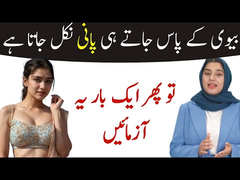 Jaldi PANI Nikal Jata he to..... Biwi shohar ke huqoq | Aise Tips