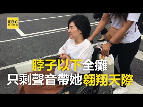 【心起點】脖子以下全癱 只剩聲音帶她翱翔天際 @東森新聞 CH51 - YouTube