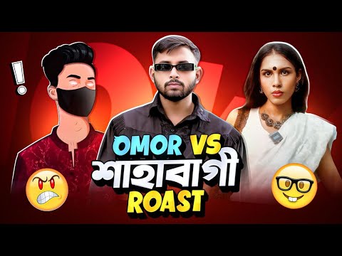 Omor vs শাহবাগি Funny Roast Reaction !! I'M SHOJIB