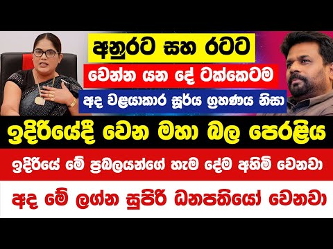 අද වළයාකාර සූර්ය ග්‍රහණය නිසා ඉදිරියේදී වෙන මහා බල පෙරළිය! මේ ප්‍රබලයන්ගේ හැම දේම අහිමි වෙනවා