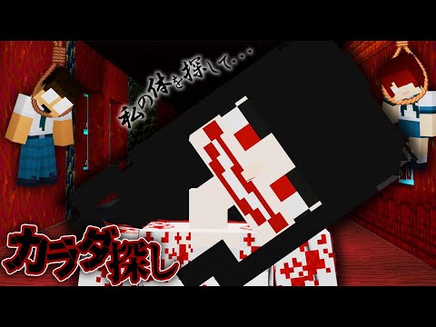 真夜中の学校で恐怖のカラダ探しが始まった....【鬼ごっこ】
