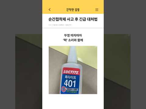 순간 접착제 사고 후 긴급 대처법