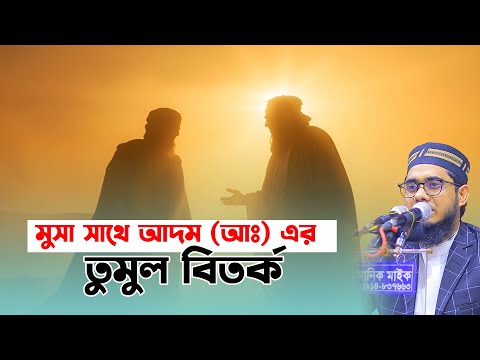 মুসা সাথে আদম আঃ এর তুমুল বিতর্ক। mufti shahidur rahman mahmudabadi new waz 2025