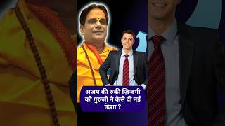 अजय की रुकी ज़िन्दगी को गुरुजी ने कैसे दी नई दिशा ? #Money #Success #Prosperity #Horoscope #remedies