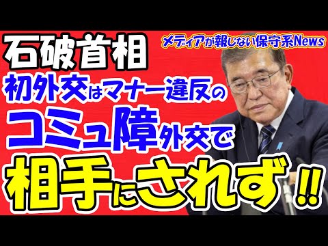 【石破首相】初外交はマナー違反のコミュ障外交で相手にされず！！弱り目に祟り目外交！！安倍の敵は相手にされず！？スマホ操作で着座握手に式典で腕組みの撮影欠席の失態！！【メディアが報じない保守系News】