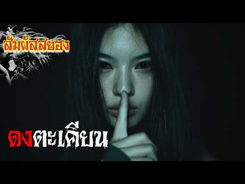 EP.1124 | ดงตะเคียน ‘คนจะบวช จะแต่งงาน จะรับปริญญา คนเหล่านี้เนื้อมันหอม..’ | สัมผัสสยอง