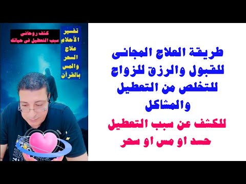 طريقة العلاج المجانى للقبول للرزق للزواج للتخلص من التعطيل والمشاكل والحسد
