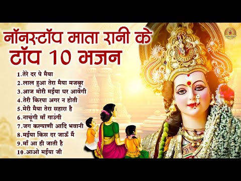 नॉनस्टॉप माता रानी के टॉप 10 भजन | Mata Rani Bhajan | Devi Geet | Jai Mata Di