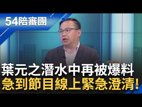 葉元之遭爆不接選民電話.社群嗆家長 王義川分析到一半 葉元之線上緊急回覆澄清！網媒曝"負面黨性"民調藍營仇恨值超高 罷團志工火線曝｜周楷 王偊菁主持｜【54陪審團 精彩】20250222｜三立新聞台