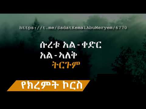 የክረምት ኮርስ ሱረቱ አል ቀድር አል ኣለቅ