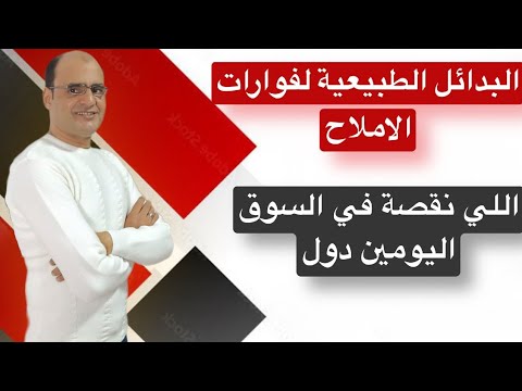 البدائل الطبيعية لفوارات الأملاح اللي نقصة في السوق اليومين دول.#املاح_البول  #الفوارات