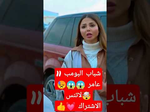 #شباب_البومب_11