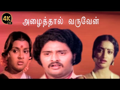 Azhaithal Varuven Full Movie | Sudhakar | Sumalatha | Vadivukkarasi | Y.G.Mahendran | Superhit Movie