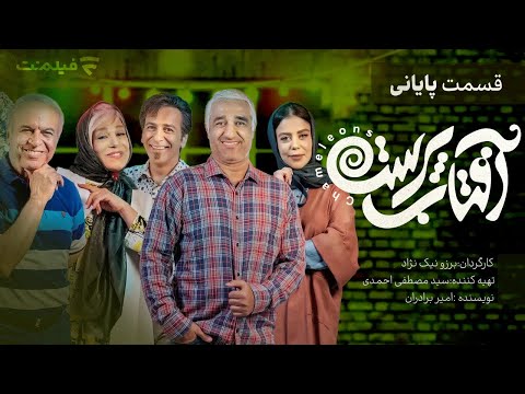 Aftab Parast 15 | قسمت پایانی سریال آفتاب پرست