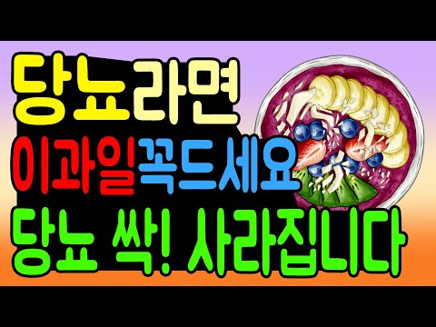 당뇨 건강 과일, '이것' 꼭 드세요! 특히 아침에 드시면 혈당이 뚝! 떨어집니다. 당뇨 개선을 위한 혈당 관리 방법