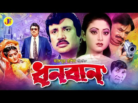 Dhonoban | ধনবান | Bengali Full Movie | Jashim | Rani | Dildar | Mithun | Papri | Nadia | Mizu Ahmed