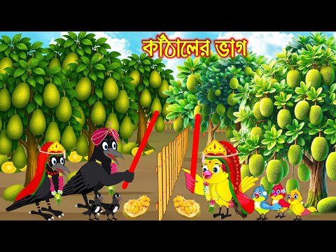 কাঠালের ভাগ | Kathaler Vag | Bangla Cartoon | moral stories | Pakhir Golpo | Tuntuni Golpo