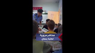 محاضرات مرورية لطلبة مدرسة في معان مع بدء العام الدراسي الجديد..