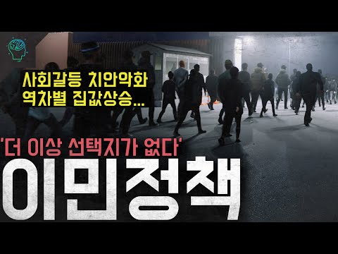 예견된 사회문제들 하지만 선택지는 없다...득과 실 성공이냐 실패냐 '이민정책'