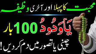 Mohabbat Ka Pehla Aur Akhri Wazifa Ya Wadoodo 100 Baar Padhne Ka Subse Powerful Wazifa